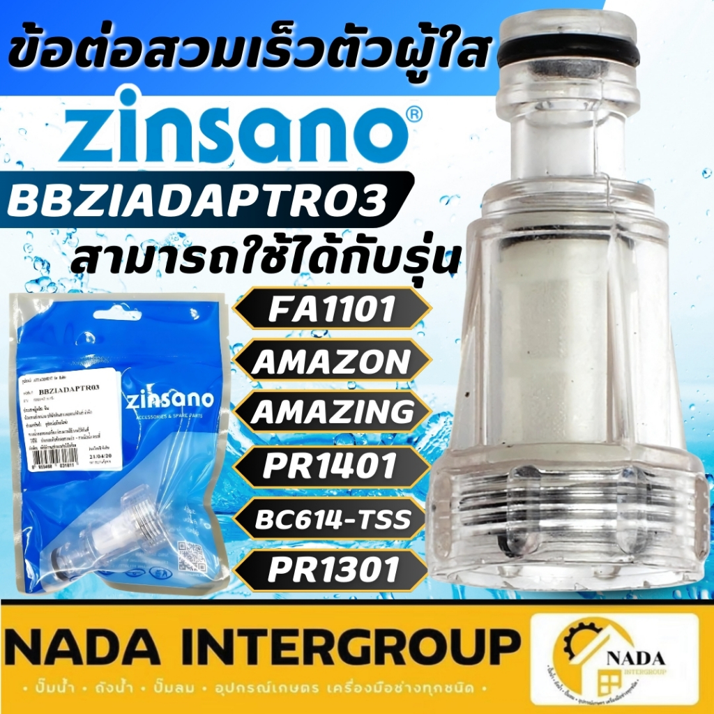 ZINSANO อะไหล่ ข้อต่อสวมเร็วตัวผู้ รุ่น BBZIADAPTR03 ใช้กับ AMAZON FA0801เครื่องฉีดน้ำ ฟิวเตอร์ ข้อต