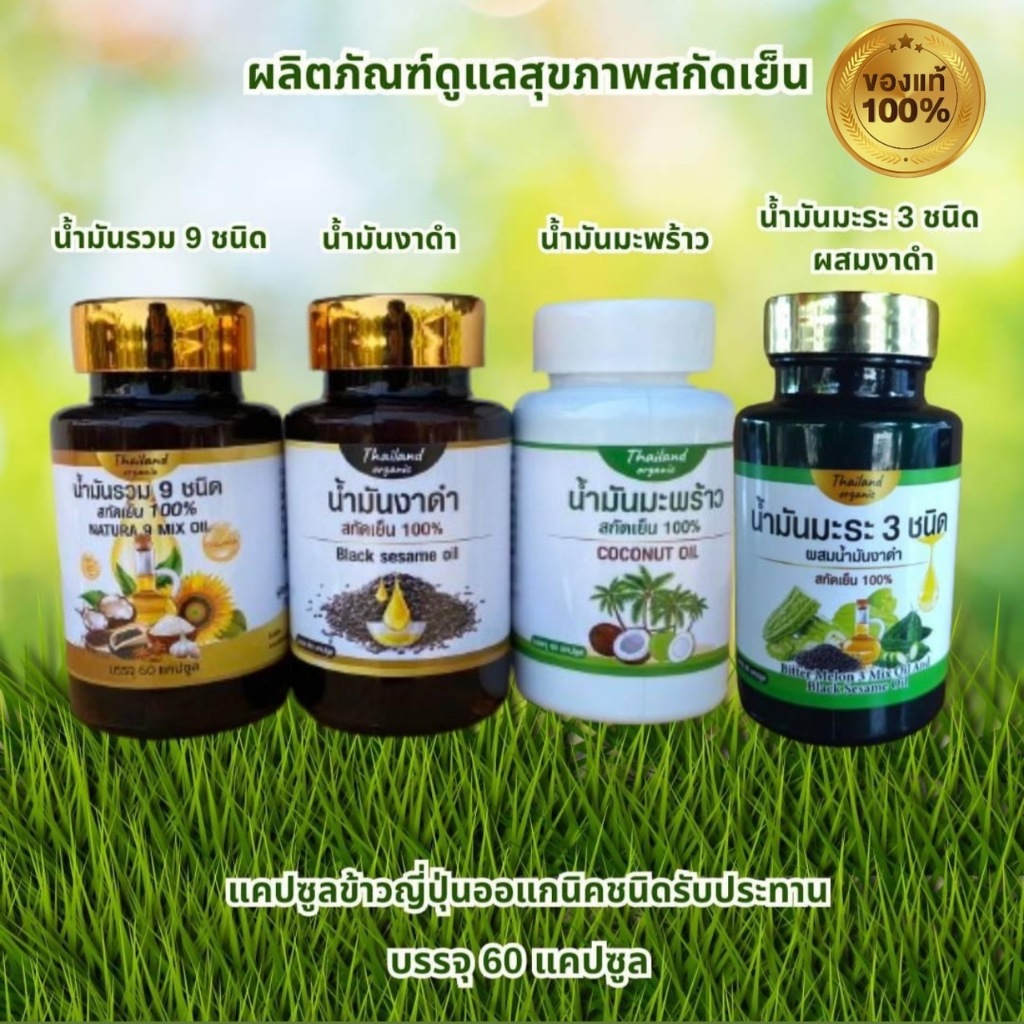 น้ำมันสกัดเย็น/งาดำ/รวม 9 ชนิด/มะร้าว/มะระรวม 3 ชนิด/ถั่วดาวอินคา มี 60 แคปซูล แท้ 100% มี อย. สั่ง 3 กปสามารถแจ้งคละได้