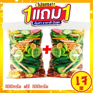 กินเจ【ซื้อ 1 ฟรี 1】J&N ผักและผลไม้อบกรอบ ผักและผลไม้รวมอบแห้ง กระเจี๊ยบเขียว ผักอบกรอบ ขบเคี้ยว 100g