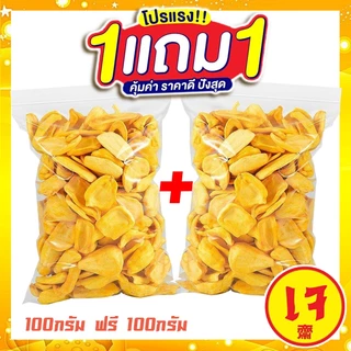 กินเจ J&N 1 แถม 1 (ส่งฟรี) ขนุนอบกรอบ ขนุนอบกรอบถูกๆ ขนุนอบกรอบ 100 g ขนุนอบกรอบ ขุนนทอดกรอบ ขนุนอบแห้ง ขนุน เจ