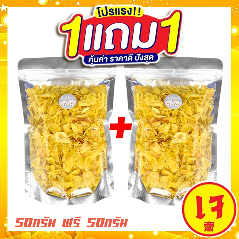 🔥 ซื้อ 1 ฟรี 1 🔥 J&N ทุเรียนทอด ชิ้นเล็ก เหลืองกรอบ (นน. 50 กรัม ฟรี 50 กรัม) ทุเรียนทอดกรอบ ทุเรียน