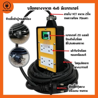 (สายไฟยาว 10เมตร) ปลั๊กไฟสนาม 4ช่อง (ขนาด4x6นิ้ว) มีเบรกเกอร์20A รองรับไฟสูงสุด 4500วัตต์