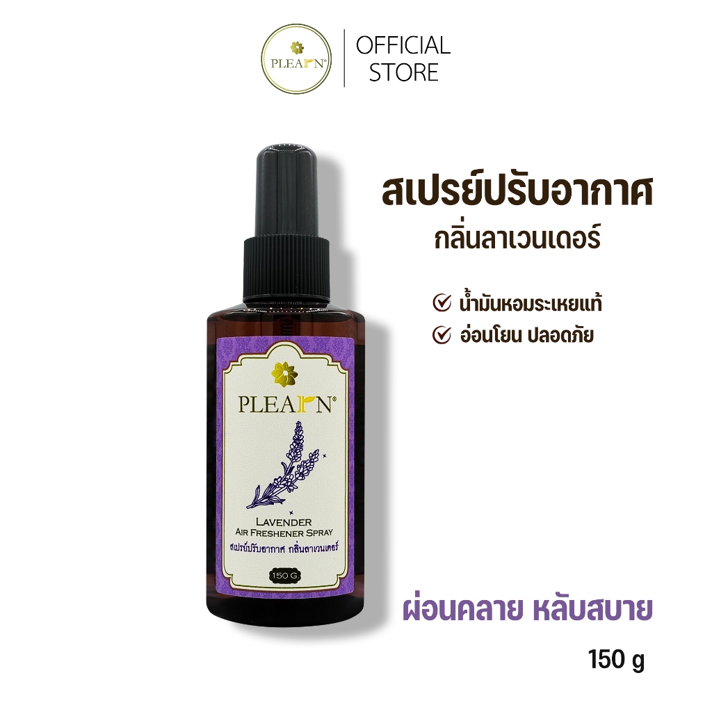 PLEARN สเปรย์ปรับอากาศกลิ่นลาเวนเดอร์ 150 g Air Freshener Spray  Room Spray สเปรย์ดับกลิ่นห้อง