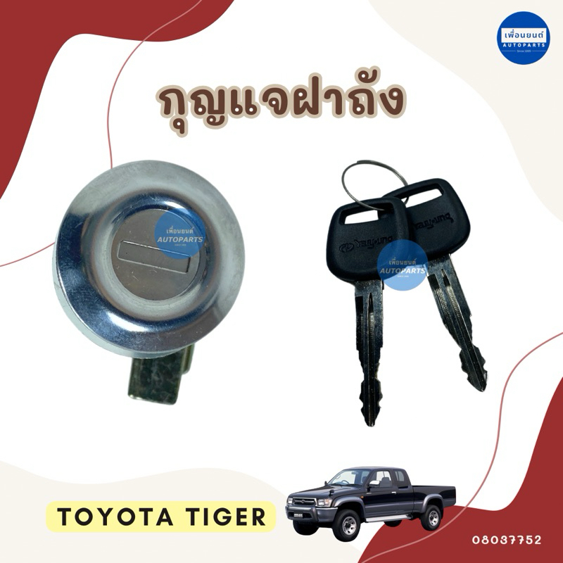 กุญแจฝาถัง สำหรับรถ Toyota Tiger รหัสสินค้า 08037752