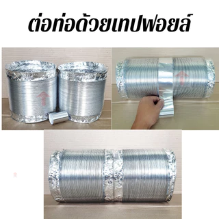 ท่อลม ท่อฟอยล์ Ø 4-8 นิ้ว ความยาวยืด 2 ม. และ 3.30 ม.