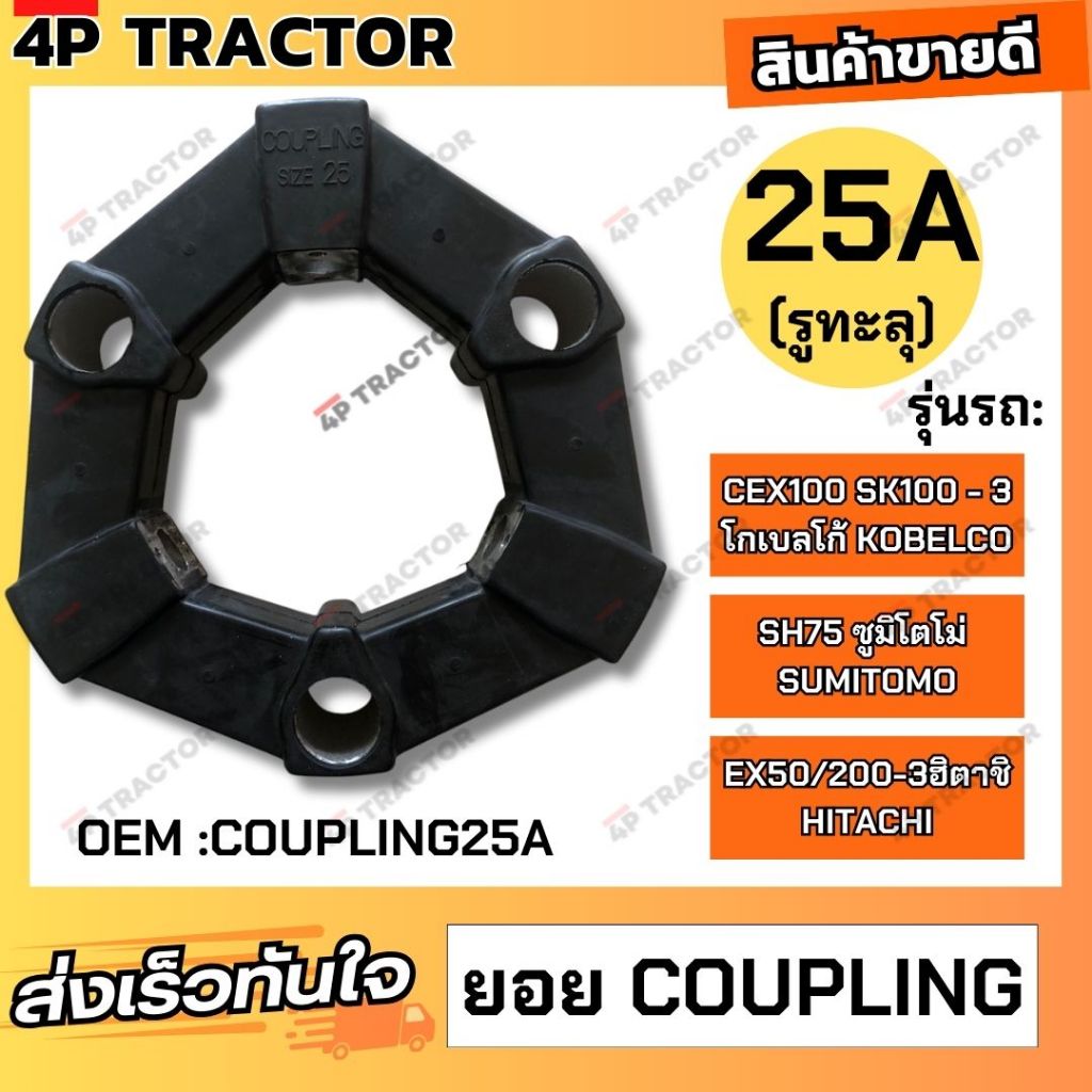 ยอย คัปปิ้ง ขนาด 25A (รูทะลุ) ใช้กับรถ SH75 ซูมิโตโม่ EX50/200-3ฮิตาชิ  CEX100 SK100-3โกเบลโก้  ยอยย