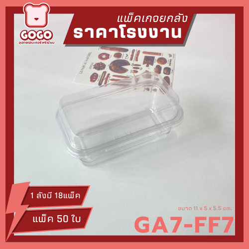 [ยกลัง] GA7-FF7/P39 กล่องเกาหลี 1ช่อง ฝาล๊อค แพ็ค50ใบ ใส่ขนมบานานอฟฟี่ ราคาโรงงานถูกสุด