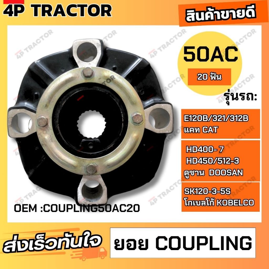 ยอย คัปปิ้ง  ขนาด   50 AC (20 ฟัน)ใช้กับรถ E120B/321/312B แคท  HD400-7/450/512-3ดูซาน  SK120-3-5Sโกเ