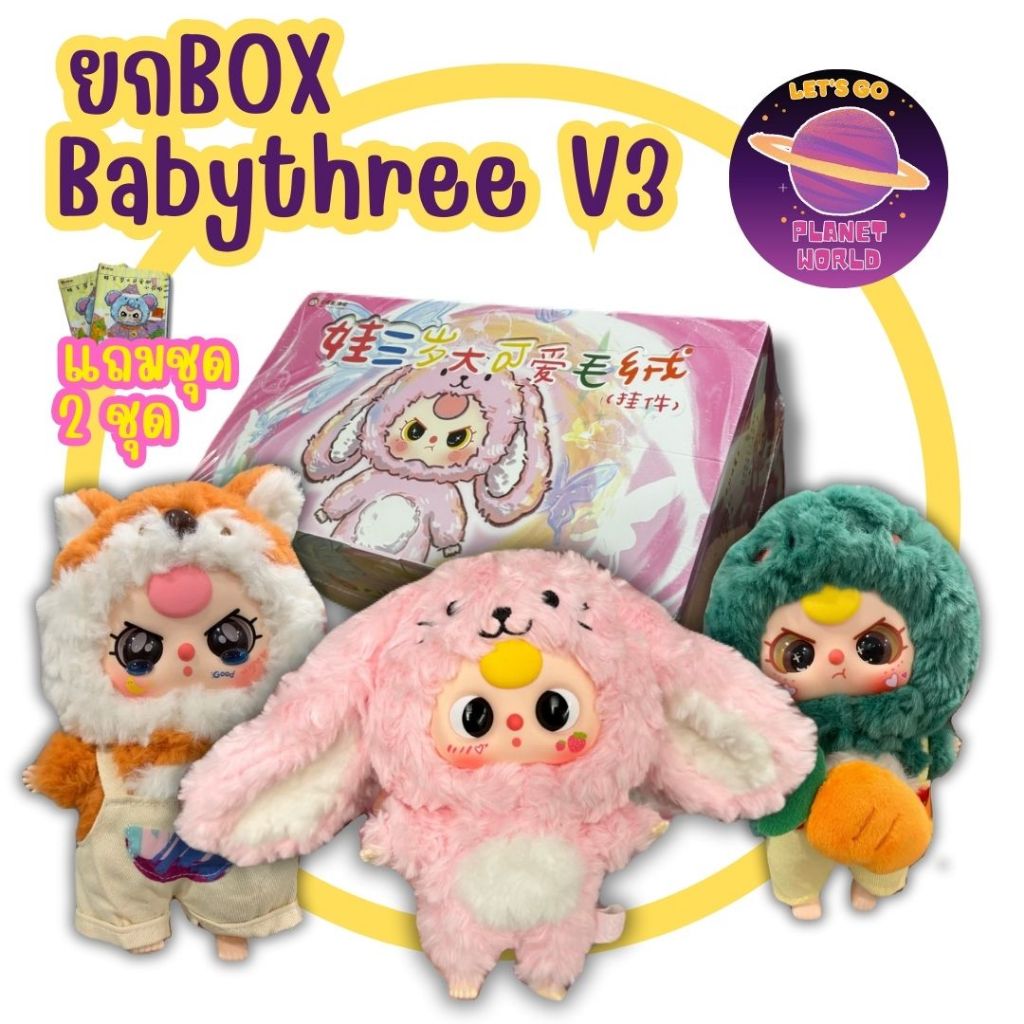 [ยกBOXพร้อมส่ง] Babythree V3 - Big Cute Plush Pendant