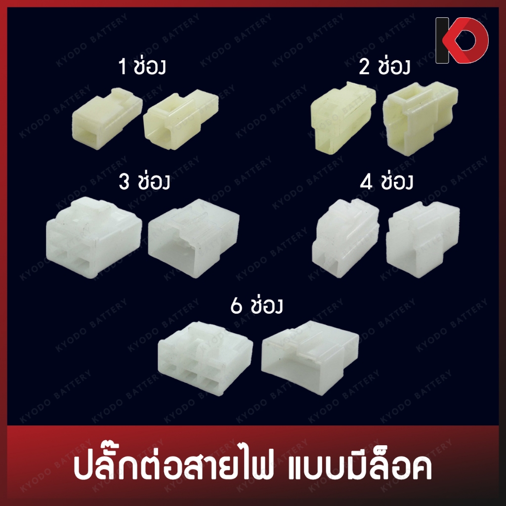 ปลั๊กต่อสายไฟ ปลั๊กขั้วต่อสายไฟ ปลั๊กช่องพลาสติก Socket Plug 1 ช่อง / 2 ช่อง / 3 ช่อง / 4 ช่อง / 6 ช่อง **แบบมีล็อค**