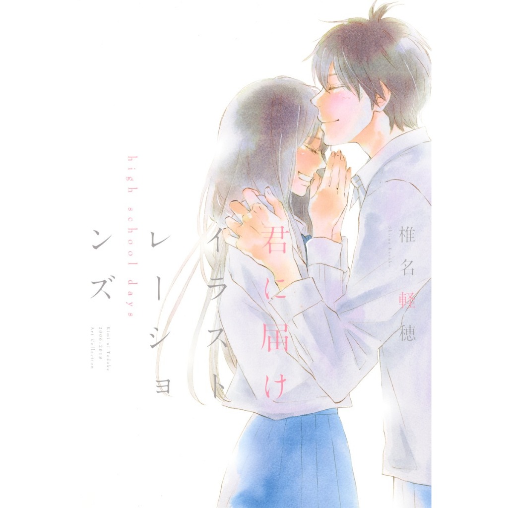 Kimi ni Todoke (君に届け) , Illustrations High School Days , ฉบับภาษาญี่ปุ่น , ฝากใจไปถึงเธอ