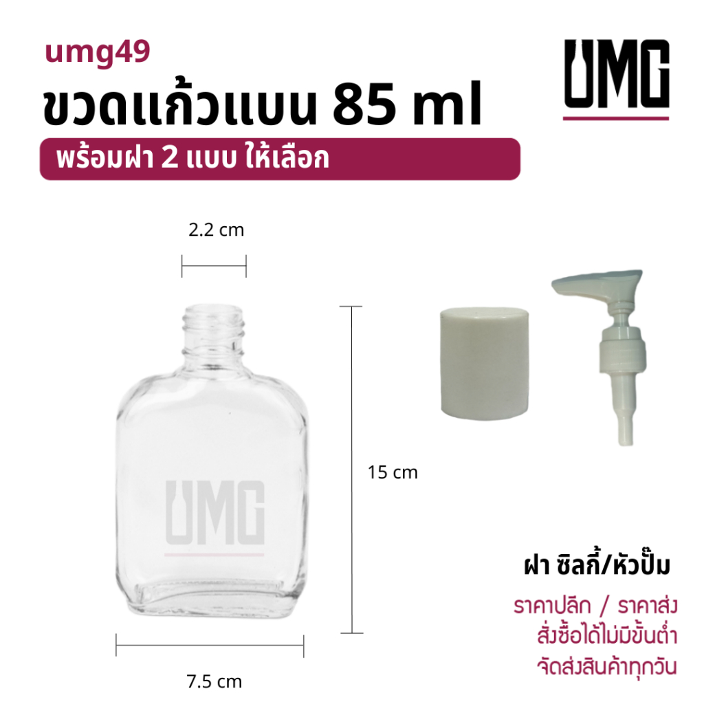 ขวดแก้วใส 85 ml.พร้อมฝาซิลกี้/หัวปั๊ม [รหัสumg49]