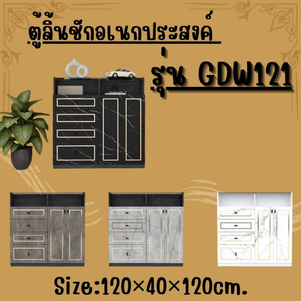 ตู้ลิ้นชักอเนกประสงค์ ขนาด 120 ชม. รุ่น GDW121