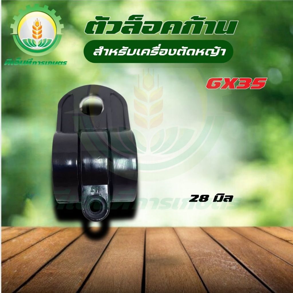 ตัวล็อคก้านตัดหญ้า ตัวล็อคเพลา ตัวล็อคก้านเพลา ตัวล็อคกระบอกหาง ที่ล็อคกระบอกหาง พร้อมส่ง!!!
