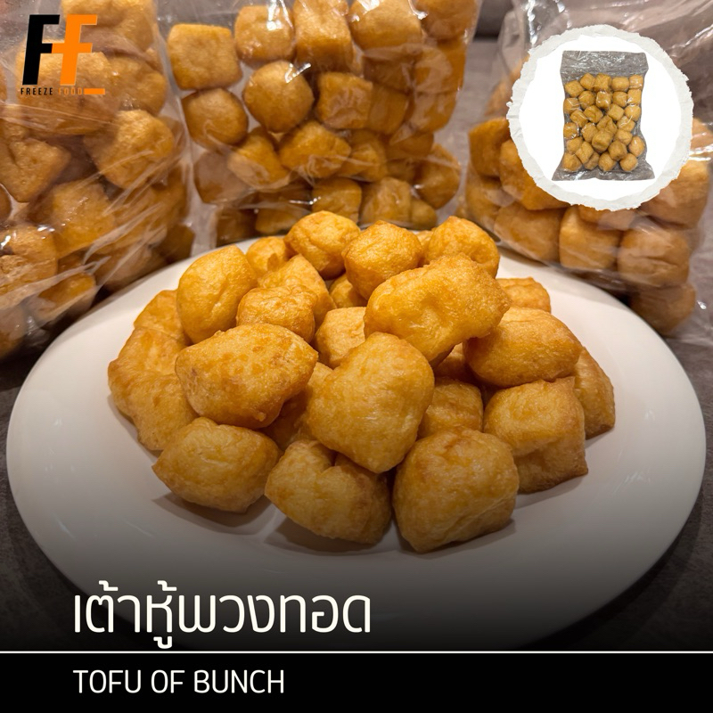 เต้าหู้พวงทอด 170-200 กรัม | TOFU OF BUNCH
