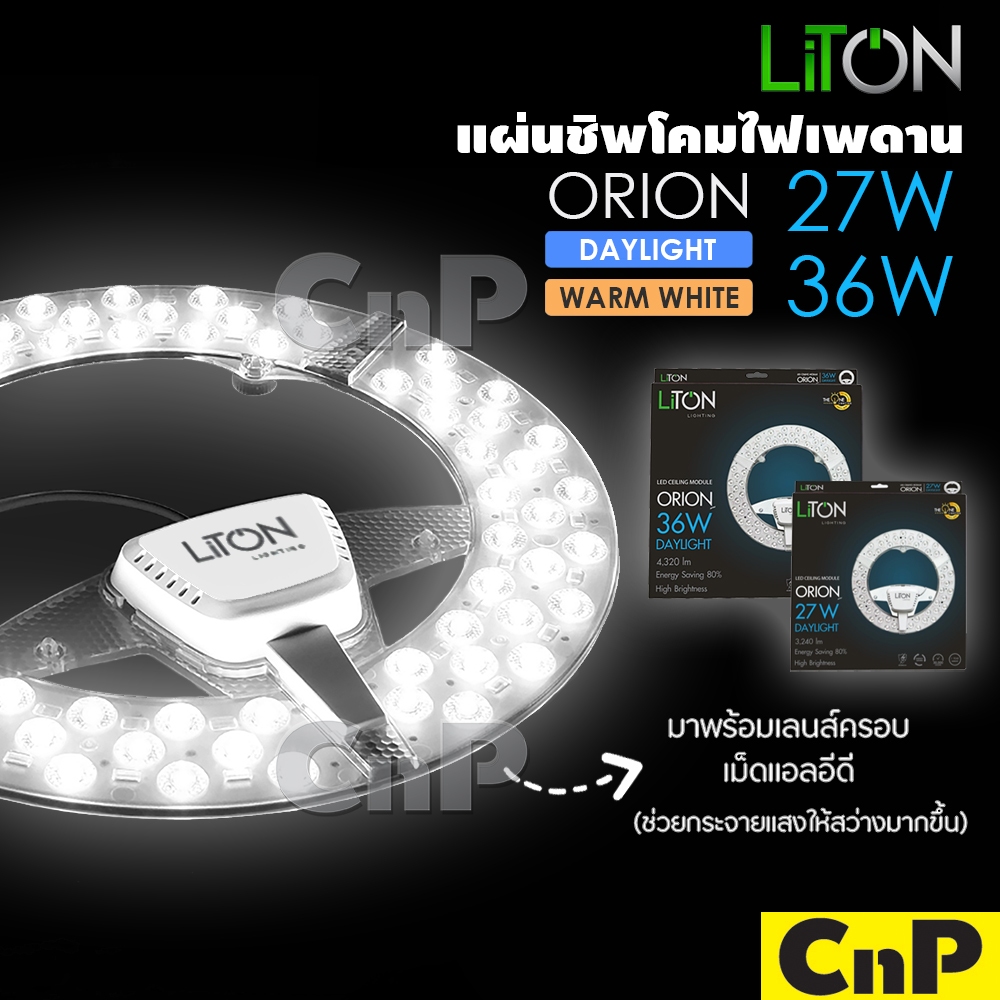 LiTON แผ่นชิพโคมไฟเพดาน แผงไฟเพดาน แผงไฟแม่เหล็ก LED 27W 36W ไลตั้น รุ่น ORION (ใช้แทนหลอดนีออนกลม 32W)
