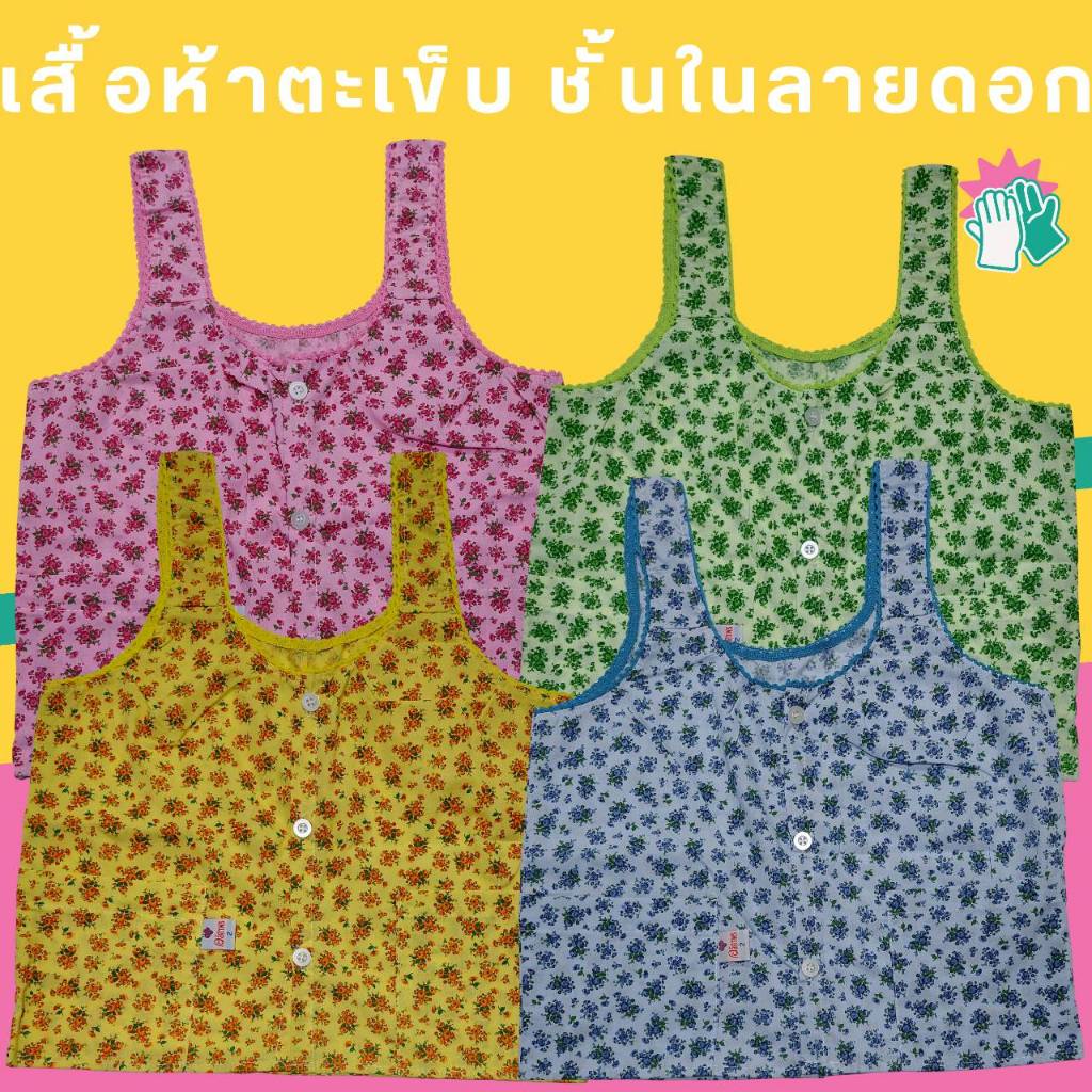 เสื้อห้าตะเข็บ ชั้นใน ลายดอก