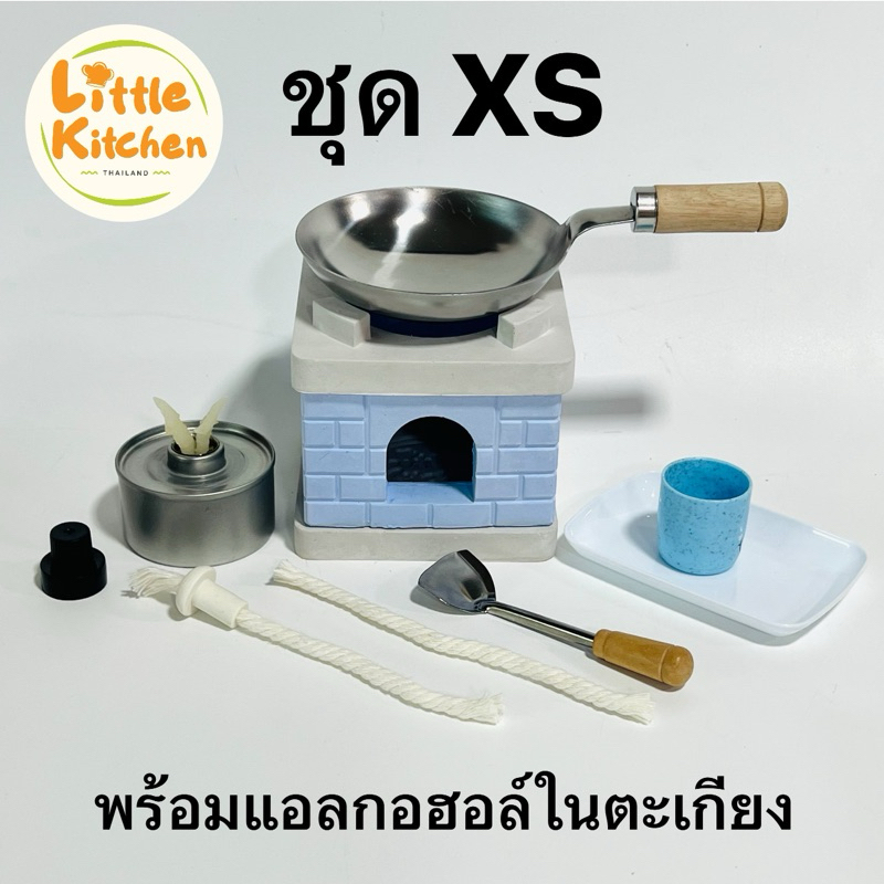 ชุดครัวเตาดินจิ๋ว ฟ้า ( XS S M L ) ทำอาหารได้จริง โดยใช้ตะเกียงแอลกอฮอล์