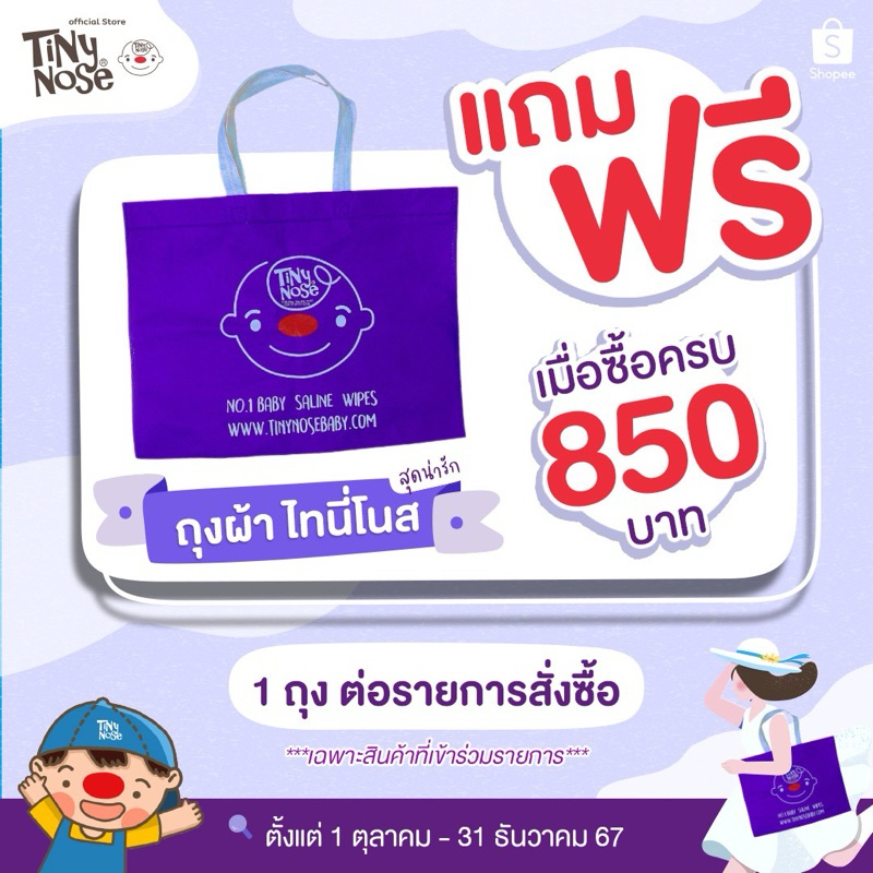 ถุงไทนี่โนสสุดน่ารัก สีม่วง **รายการของแถม**  เมื่อยอดซื้อครบ 850 บาทขึ้นไป