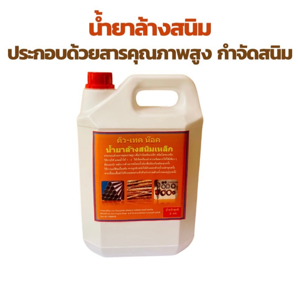 น้ำยาล้างสนิมน้ำยากัดสนิมสนิมเหล็กสนิมทั่วไปแช่ทาจุ่มเช็ดน้ำยาขัดสนิมทำความสะอาดผิวหน้าโลหะ กลิ่นไม่ฉุน ขนาด 5 กก. – โปรปัง