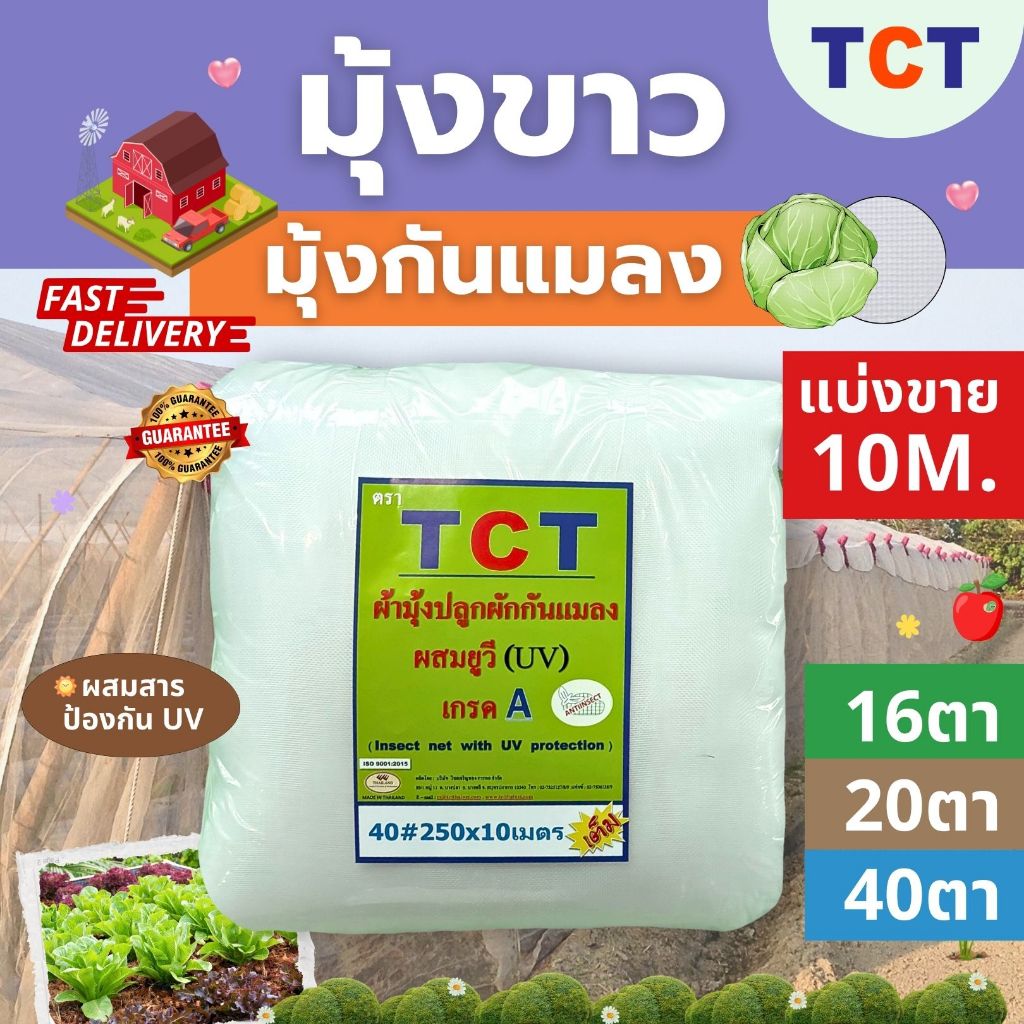 TCT มุ้งขาวกันแมลง ม้วน10เมตร มุ้งขาว มุ้งขาวโรงเรือน ตาข่ายกันแมลง โรงเรือน มุ้งโรงเรือน กันแมลง ความถี่16,20,40ตา