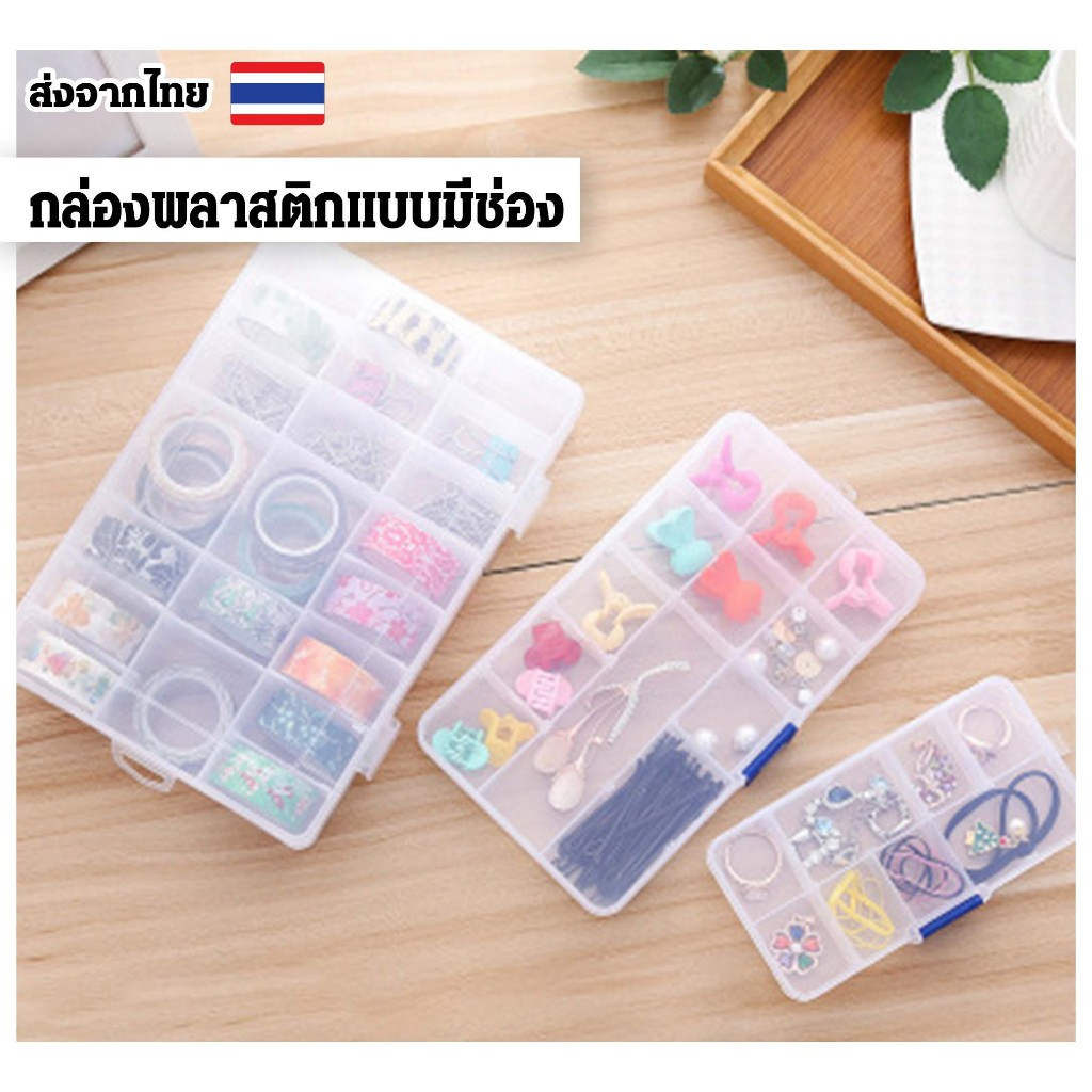 กล่องเก็บของ10/15/24ช่อง กล่องพลาสติกใส สําหรับเก็บเครื่องประดับDIYกล่องเก็บของเช่น ยา เครื่องประดับ