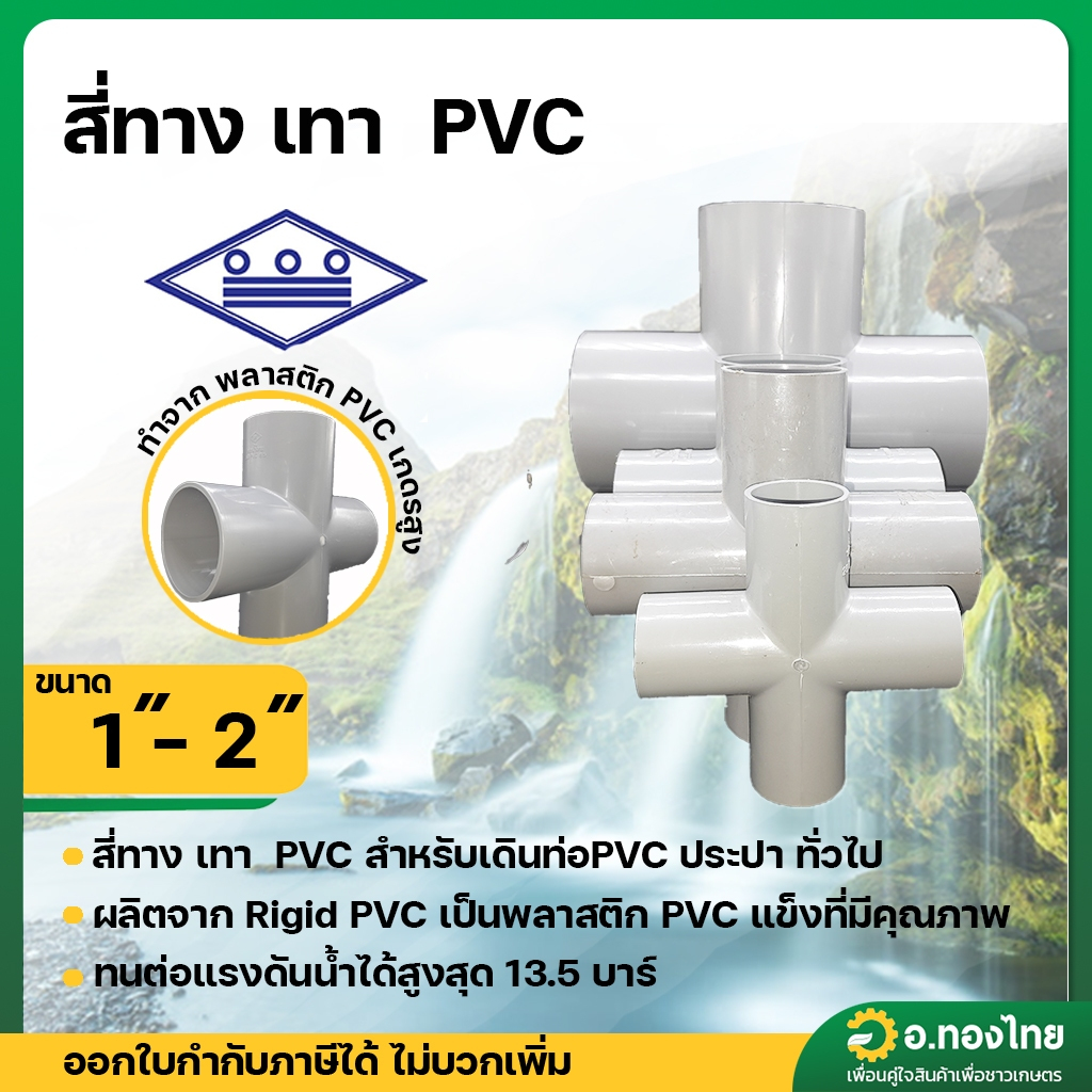 สี่ทาง PVC ขนาด 1 นิ้ว - 2 นิ้ว หนา 8.5 ยี่ห้อท่อน้ำไทย (สีเทา)