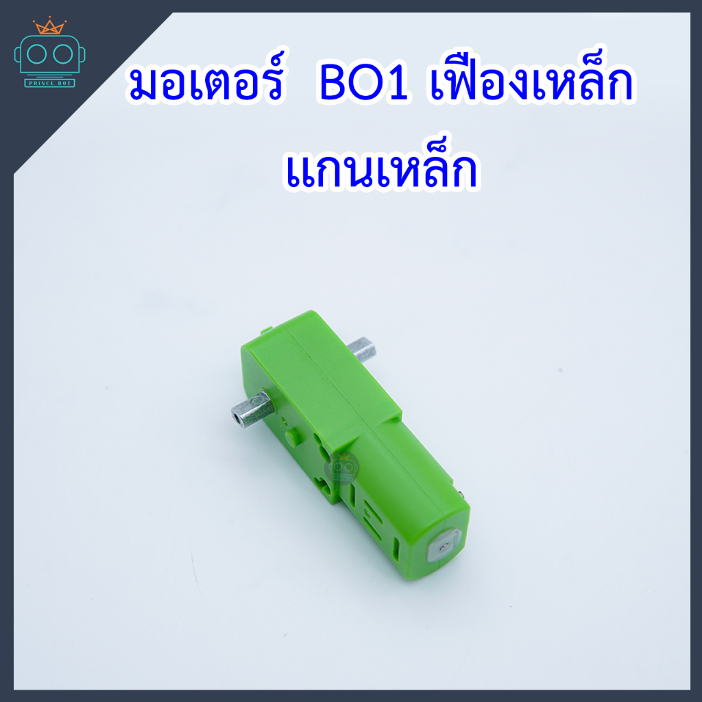 มอเตอร์ BO1 เฟืองเหล็ก เเกนเหล็ก DC 5V