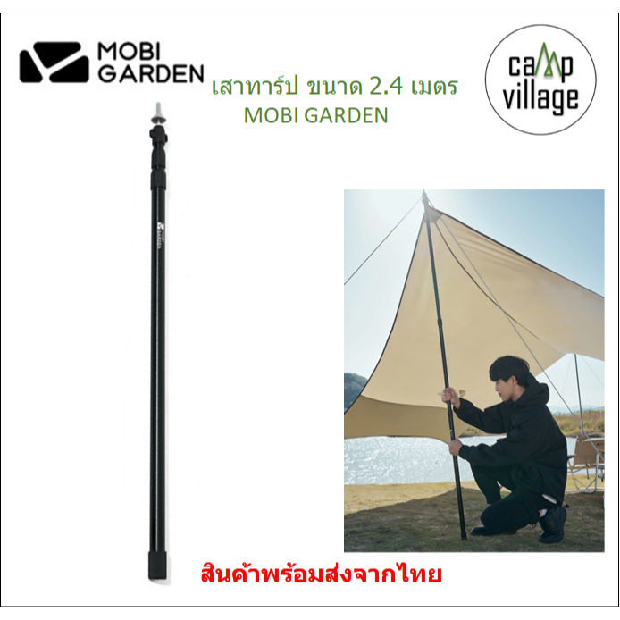 เสาทาร์ป ขนาด 2.4 เมตร MOBI GARDEN วัสดุ อลูมิเนียมอัลลอยด์