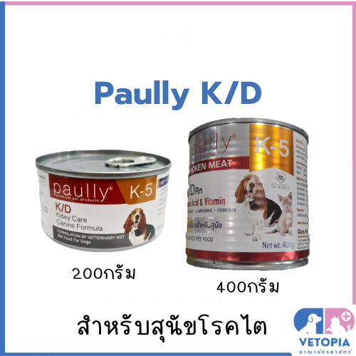 Paully K-5 K/D 200, 400 กรัม อาหารเปียกสำหรับสุนัขโรคไต