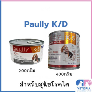 (1  กระป๋อง )) Paully K-5 K/D 200, 400 กรัม อาหารเปียกสำหรับ…