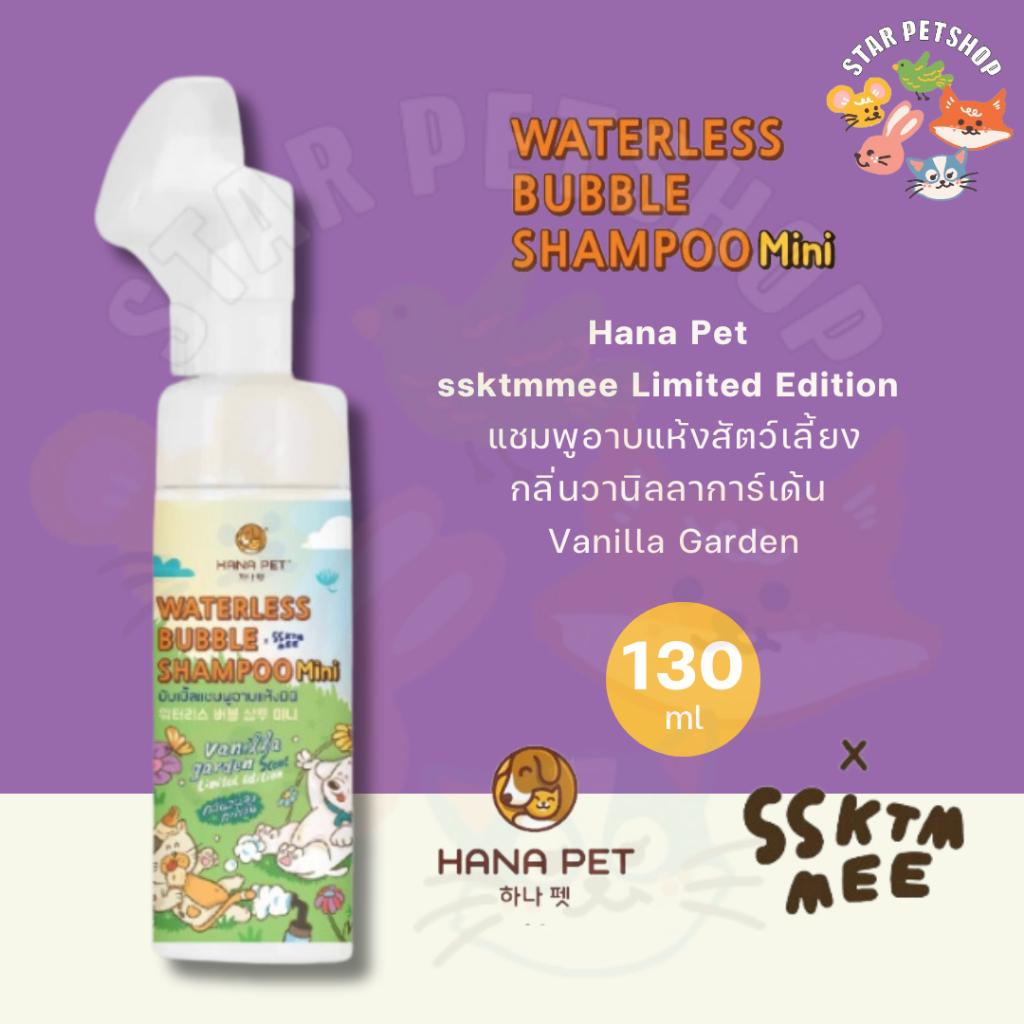 Hana Pet Waterless Bubble Shampoo แชมพูอาบแห้ง กลิ่นVanilla Garden กลิ่นหอมวานิลลาและหญ้าในยามเช้า ขนาด 130 ml.