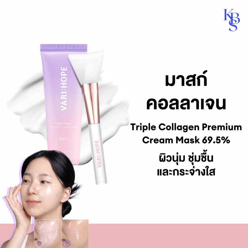 (KBS แท้/พร้อมส่ง) VARIHOPE Triple Collagen Premium Cream Mask 69.5% มาส์กครีมคอลลาเจน ผิวอิ่มฟู
