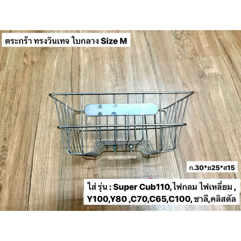 ตะกร้าหน้าใบกลาง ทรงวินเทจคลาสสิก ใส่ได้หลายรุ่น C70,c65,c100,Super cub110,Y100,Y80,ชาลี,คลิสตัล (ใส่ ดรีม,700ไม่ได้) - รูปที่ 2