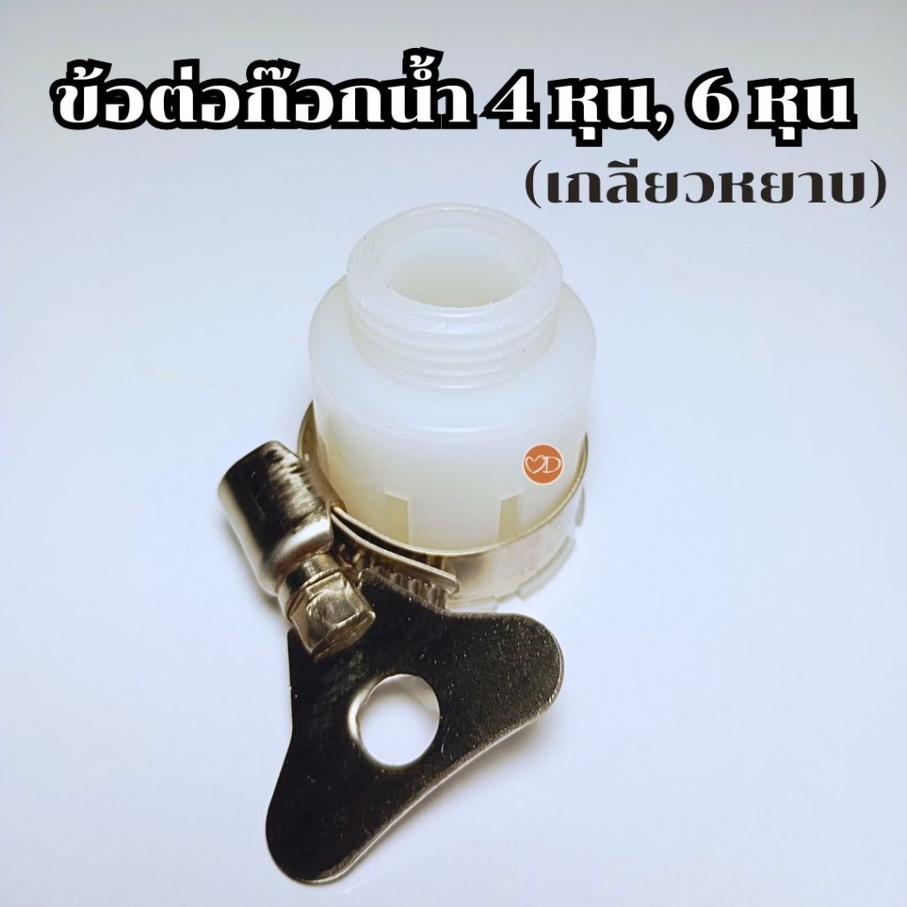 ข้อต่อก๊อกน้ำ 4 หุน(1/2''), 6 หุน(3/4'') แปลงเป็นเกลียวหยาบ 4 หุน