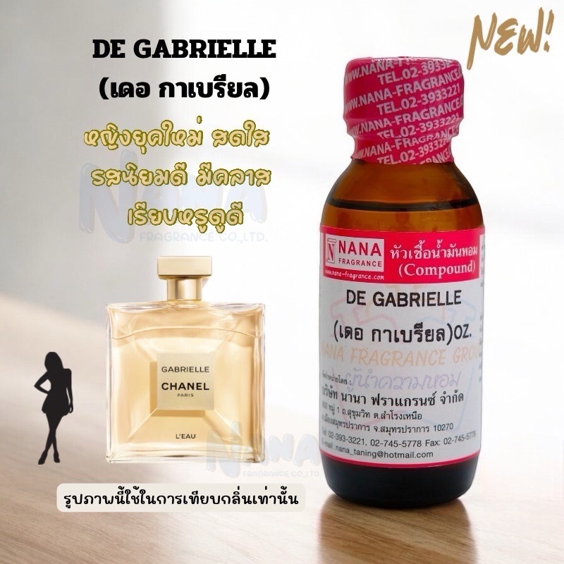 หัวเชื้อน้ำหอม 100% กลิ่นเดอ กาเบรียล(DE GABRIELLE)