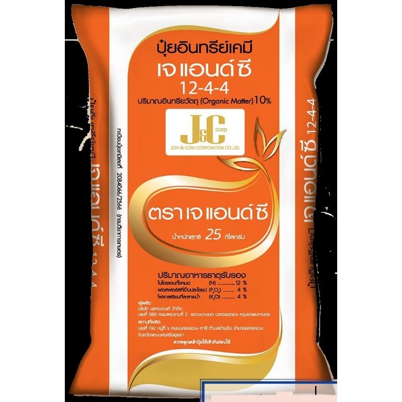 ปุ๋ยอินทรีย์เคมี เจ แอนด์ ซี 12-4-4  น้ำหนัก 25 กก. (กดสั่งครั้งละ 1 กระสอบ)