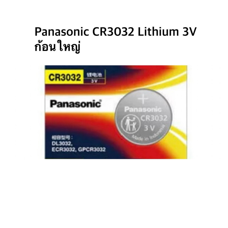 ถ่านPanasonic CR3032 Lithium 3V(ก้อนใหญ่)1ก้อน ของแท้ HK