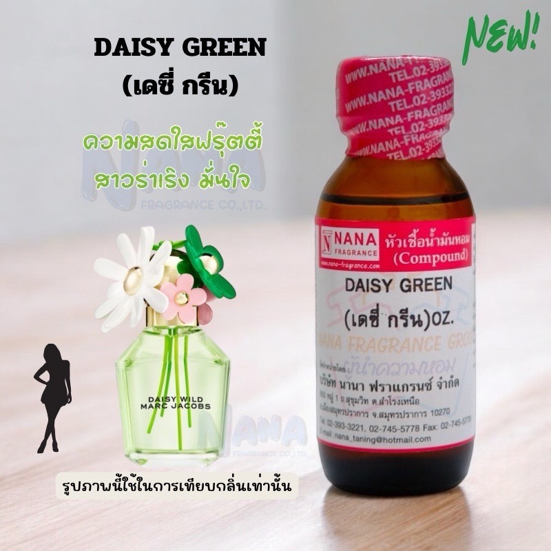 หัวเชื้อน้ำหอม 100% กลิ่นเดซี่ กรีน(DAISY GREEN)