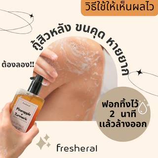 FRESHERAL Shower Oil ออยล์อาบน้ำสมุนไพร สบู่ลดสิวหลัง สบู่เหลวบำรุงผิว ลดผด สิวอก สิวก้น สิวหลัง ผลัดเซลล์ผิว [ 250ml]