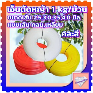 อ็นตัดหญ้า 2.5 มิล 3.0 มิล 3.5 มิล 4.0 มิล 1Kg/ม้วน แบบเหลี่…