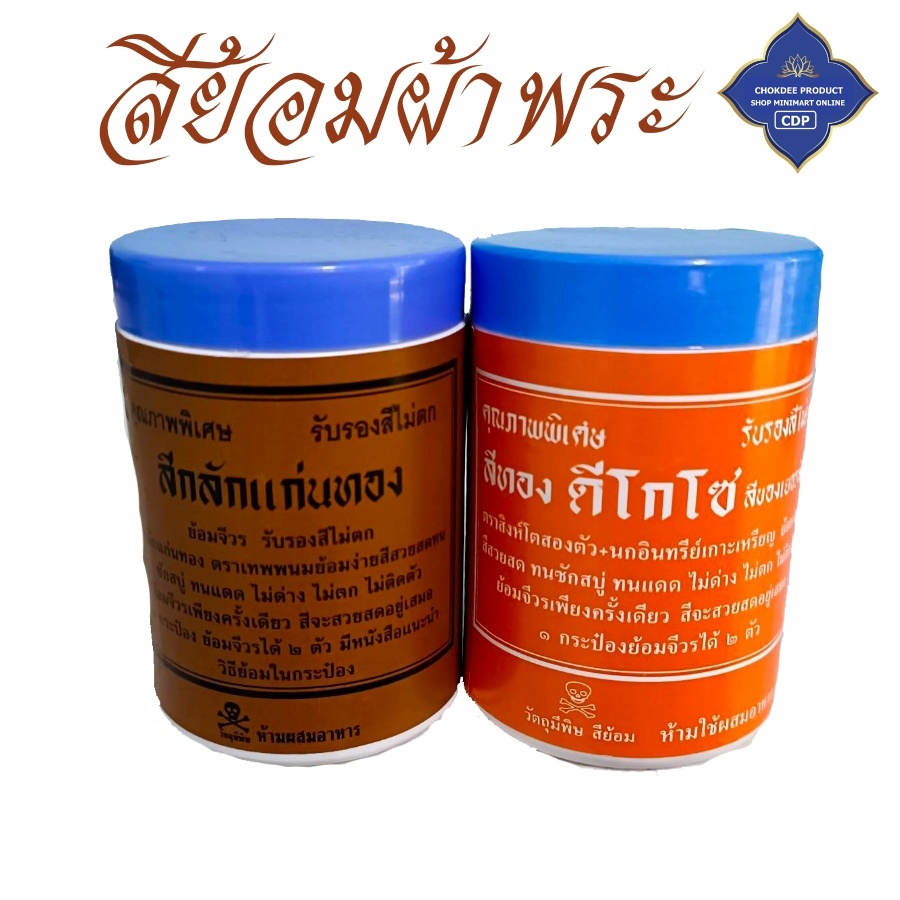 สีย้อมจีวร ตราเทพนม ( สีย้อม สี จีวรพระ จีวร สีย้อมทั่ว รูปที่ 5