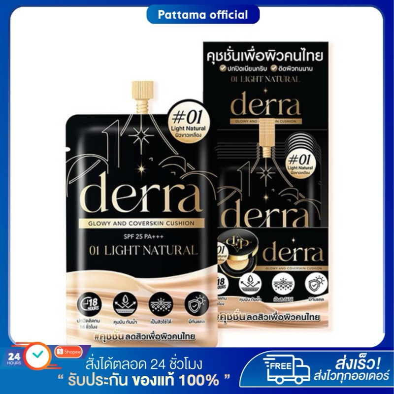 ( กดในไลฟ์ลด100฿ ) แบบซอง คุชชั่นเดอร์ร่า Derra cushion แป้งรองพื้นเดอร์ร่า คุชชั่นเนื้อแมตช์ คุมมัน ปกปิด