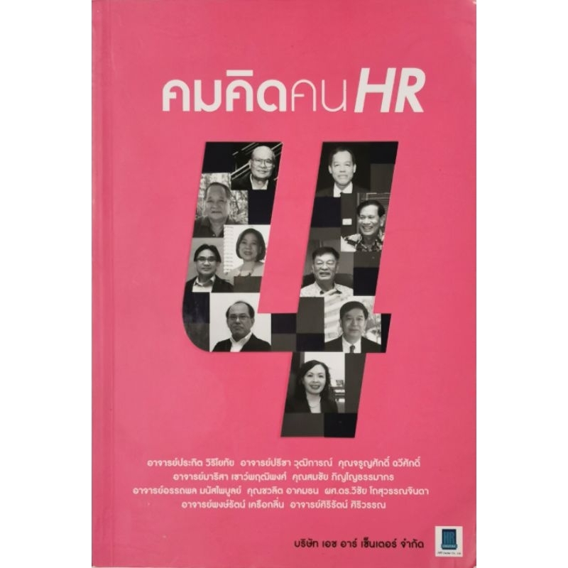 คมคิดคน​ HR​ มือ​2​ สภาพ​ดี​