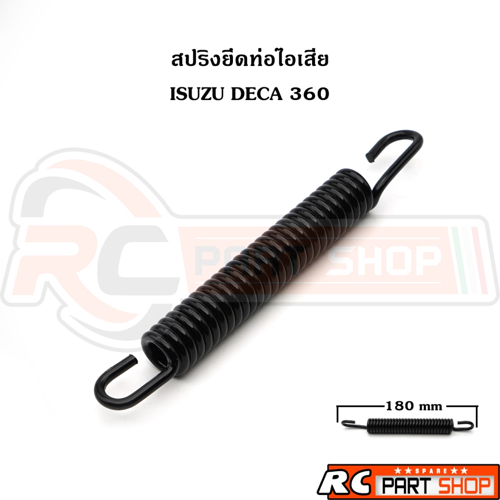 สปริงยึดท่อไอเสีย สปริงเกี่ยวท่อไอเสีย ISUZU DECA 360 (ยาว 180mm)