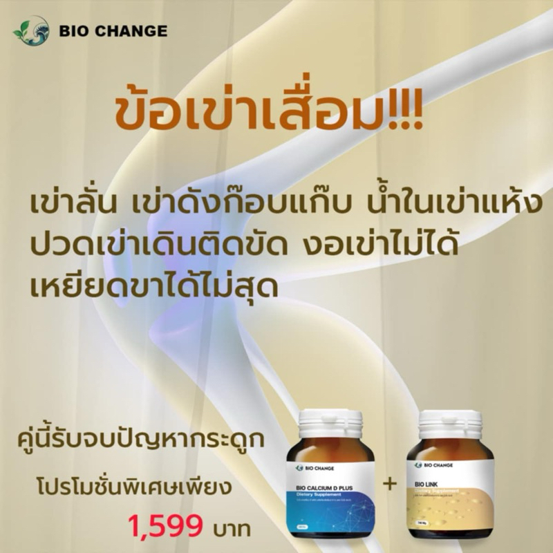 :)ชุดคู่Bio Calcium D plus +BioLink ชุดฟื้นฟูหมอนรอง กระดูกทับเส้นประสาท ข้อเข่าเสื่อม
