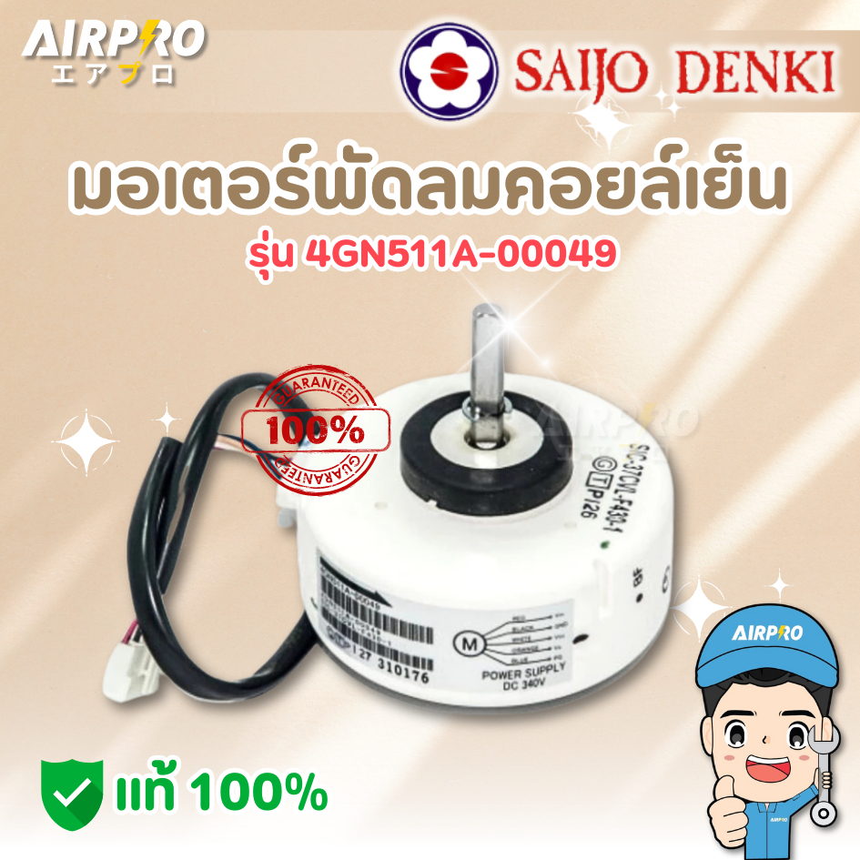 อะไหล่แท้ มอเตอร์พัดลมคอยล์เย็น SAIJO DENKI รุ่น 4GN511A-00049 มอเตอร์ซัยโจ ของแท้ 100%