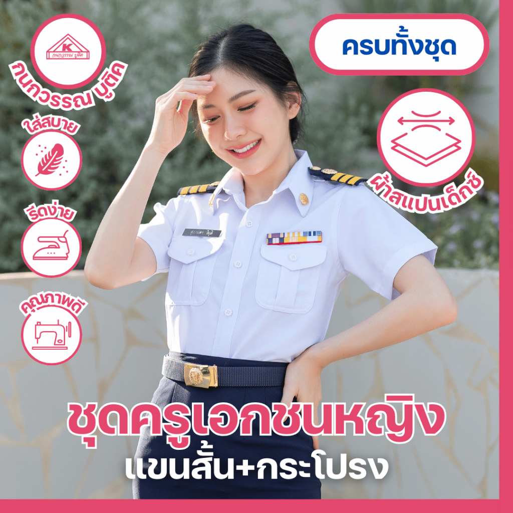 ชุดครูเอกชนหญิง คอเชิ้ตแขนสั้น+กระโปรง (ขายแยกชิ้น)