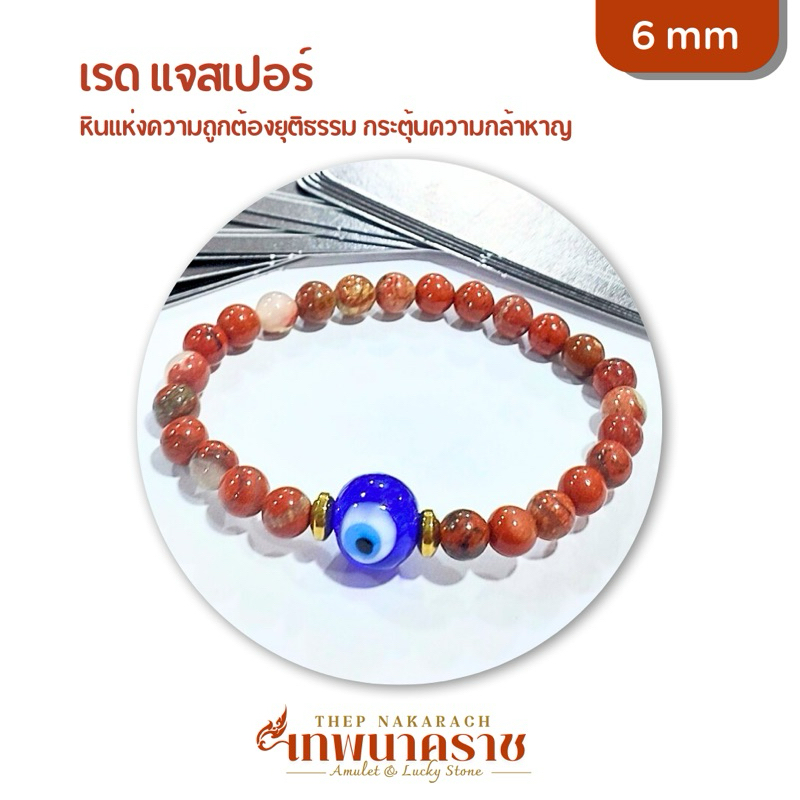 กำไล หินมงคล เรดแจสเปอร์ 6 มิล ร้อยกับ ลูกปัด Evil eye นำเข้าจากตุรกี