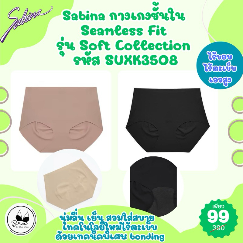 Sabina กางเกงชั้นใน Seamless Fit รุ่น Soft Collection รหัส SUXK3508 ราคาป้ายตัวละ 390 บาท เหลือเพียงตัวละ 99 บาทเท่านั้น